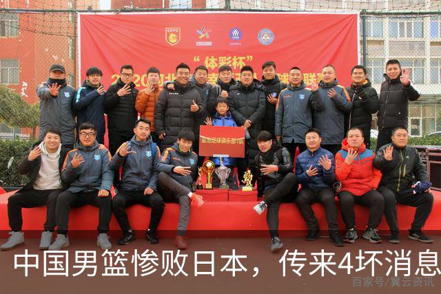 中国男篮惨败日本，传来4坏消息1好消息，防守崩盘 郭士强或下课