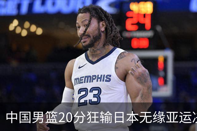 中国男篮20分狂输日本无缘亚运决赛！开幕式倒计时，胡明轩担旗手