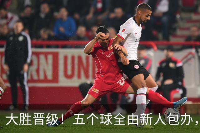 大胜晋级！五个球全由新人包办，曼城这场5-0赢出“未来的味道”