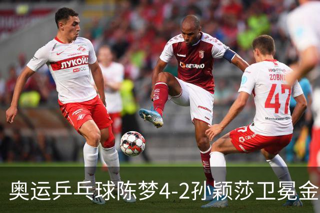 奥运乒乓球陈梦4-2孙颖莎卫冕金牌 国乒赢10连冠