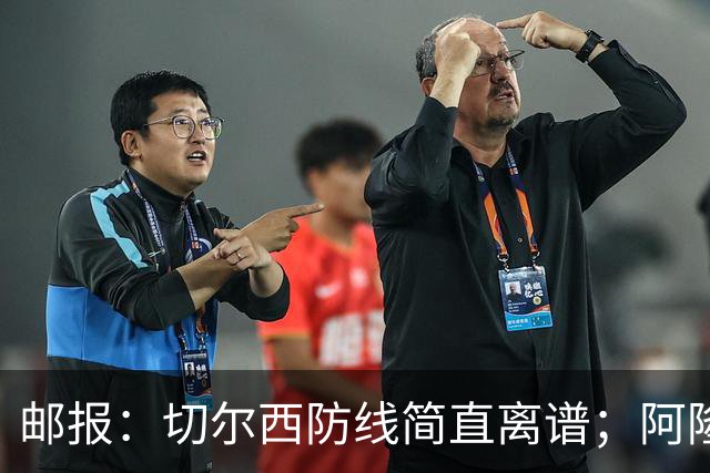 邮报：切尔西防线简直离谱；阿隆索不用埃斯特旺难免被人质疑
