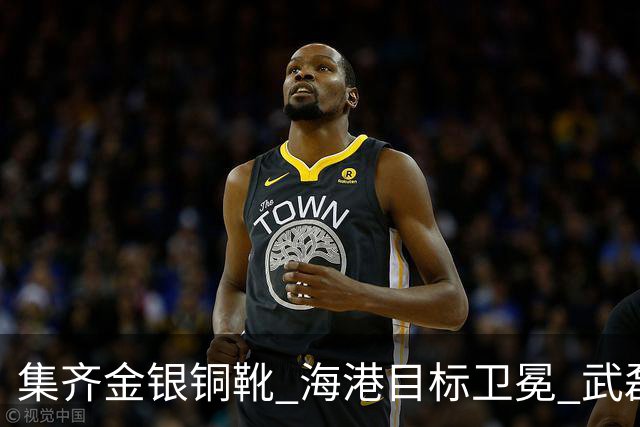 集齐金银铜靴 海港目标卫冕 武磊的伤是个麻烦