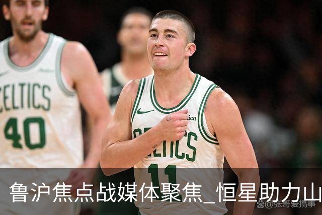 鲁沪焦点战媒体聚焦 恒星助力山东银丰冲刺季后赛
