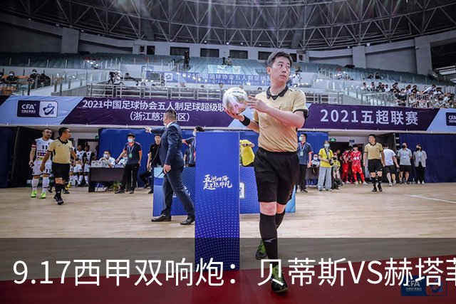 9.17西甲双响炮：贝蒂斯VS赫塔菲，马拉加VS比利亚雷亚尔